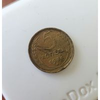 5 копеек 1934 года СССР