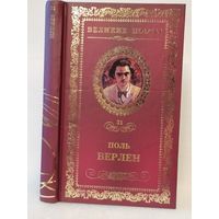 Поль Верлен. Грустные пейзажи: стихотворения. Серия: Великие поэты. Том 31.