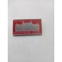 ЗНАЧОК ПОЛТАВА КРАЕЗНАВЧИЙ МУЗЕЙ