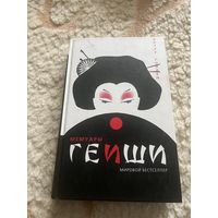 Артур голлен . мемуары гейши 2005г
