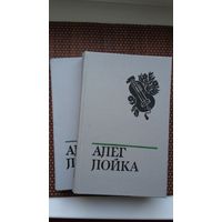 Алег Лойка. Выбранае ў 2-х тамах (з аўтографам аўтара). Раманы пра Ф. Скарыну і Я. Купалу, артыкулы