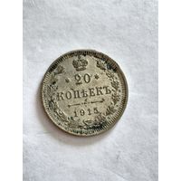 Монета 20 копеек 1915  года