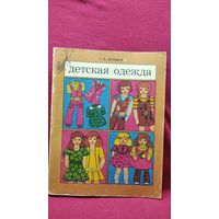 Г.К. Волевич. Детская одежда