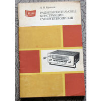 Из истории радиотехники - Н.Н.Кравцов Радиолюбительские конструкции супергетерогинов. Радиобиблиотека выпуск 1055