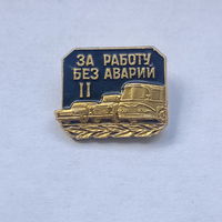 За работу без аварий II степень