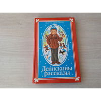 Денискины рассказы - рис Лось - Драгунский 1986
