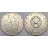 50 копеек 1967 СССР