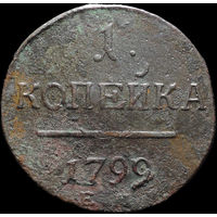 1 копейка 1799 ЕМ, С 1 Рубля! Смотрите другие лоты!