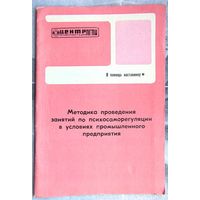 Методика проведения занятий по психосаморегуляции в условиях промышленного предприятия. Методические рекомендации. Моисеев. Серия: В помощь наставнику