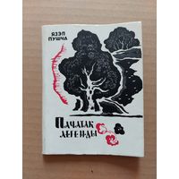 Язэп Пушча. пачатак легенды