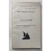 Пинчуков Борис. Хазары. /Историческая поэма для устного чтения в трех частях. Серия "Библиотека генерала Стерлигова"   М: Русский Национальный Собор 1993г.