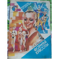 Формула красоты