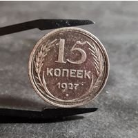 15 копеек 1927 года