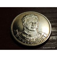 2 рубля 2012 Раевский