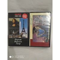 Две видеокассеты "Париж.Версаль.Лувр" и "Третьяковская галерея"