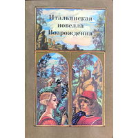 ИТАЛЬЯНСКАЯ НОВЕЛЛА ВОЗРОЖДЕНИЯ, 1985 г.