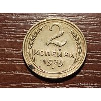 2 копейки 1939
