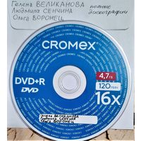 DVD MP3 Гелена ВЕЛИКАНОВА, Людмила СЕНЧИНА, Ольга ВОРОНЕЦ полная дискография - 1 DVD