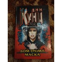Дин Кунц. Дом грома. Маска. Серия: Холодный огонь. Дин Кунц.