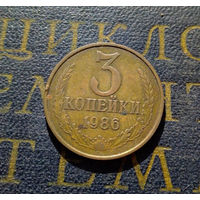 3 копейки 1986 СССР #13