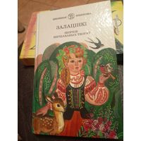 "Залацiнкi"\9