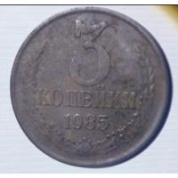 3 копейки 1985 года, редкая ( 180 рифлений ), монета в патине