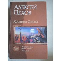 Хроники сиалы.трилогия в одном томе