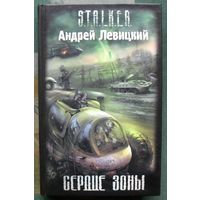 Сердце Зоны. Андрей Левицкий. Серия Сталкер.