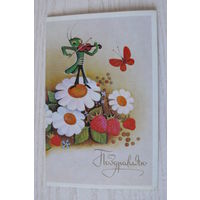 Саморезов М., Поздравляю! 1989, двойная, чистая (кузнечик, ромашки).