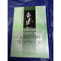 В.А.Лабачэуская"Захавальнiк палескага музея -Дзiтрый Георгiеускi"\048