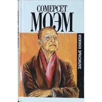 Сомерсет Моэм. Записные книжки