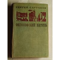 Сартаков Сергей. Философский камень. 1977