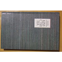 Эдуард Скобелев повесть "Кристина", автограф автора, твердый переплет, шитый блок