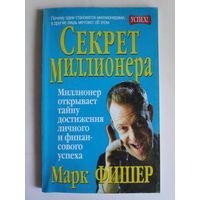 Марк Фишер. Секрет миллионера.