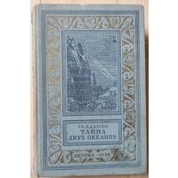 Адамов Гр. "Тайна двух океанов"