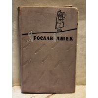 Гашек Я. - Похождения бравого солдата Швейка (Том 1)