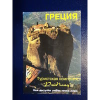 Календарик 04.2002-03.2003 г.  Рэйплац Греция.