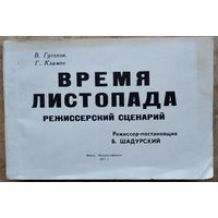 В. Гусаков, Г. Климов. Время листопада: рабочее название: режиссерский сценарий.