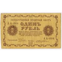 1 рубль 1918 год. Жихарев АА-004