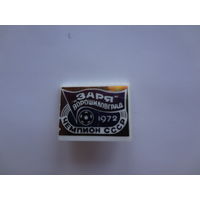 Заря Ворошиловград. Чемпион СССР. 1972.