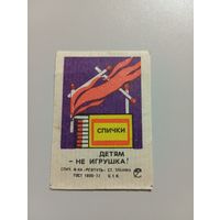 Спичечные этикетки ф.Ревпуть. Спички детям не игрушка. 1983 год