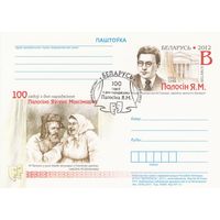 Беларусь 2012 ПК с ОМ со СГ 100 лет со дня рождения Е.М. Полосина (алб)