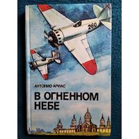 Антонио Ариас. В огненном небе