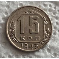 15 копеек 1943