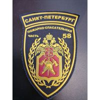 Шеврон МЧС России Санкт Петербург пожарно-спасательная часть 58