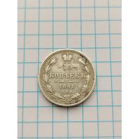 15 копеек 1861