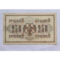 250 рублей 1917 год