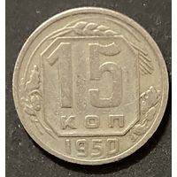 Монета 15 копеек 1950 год. СССР