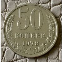 50 копеек 1978 года.