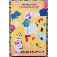 АБВГДейка: история одной любви